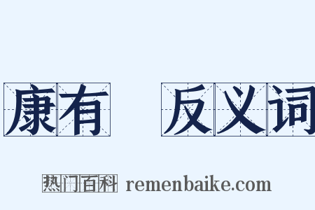 康有爲反义词是什么意思的图片